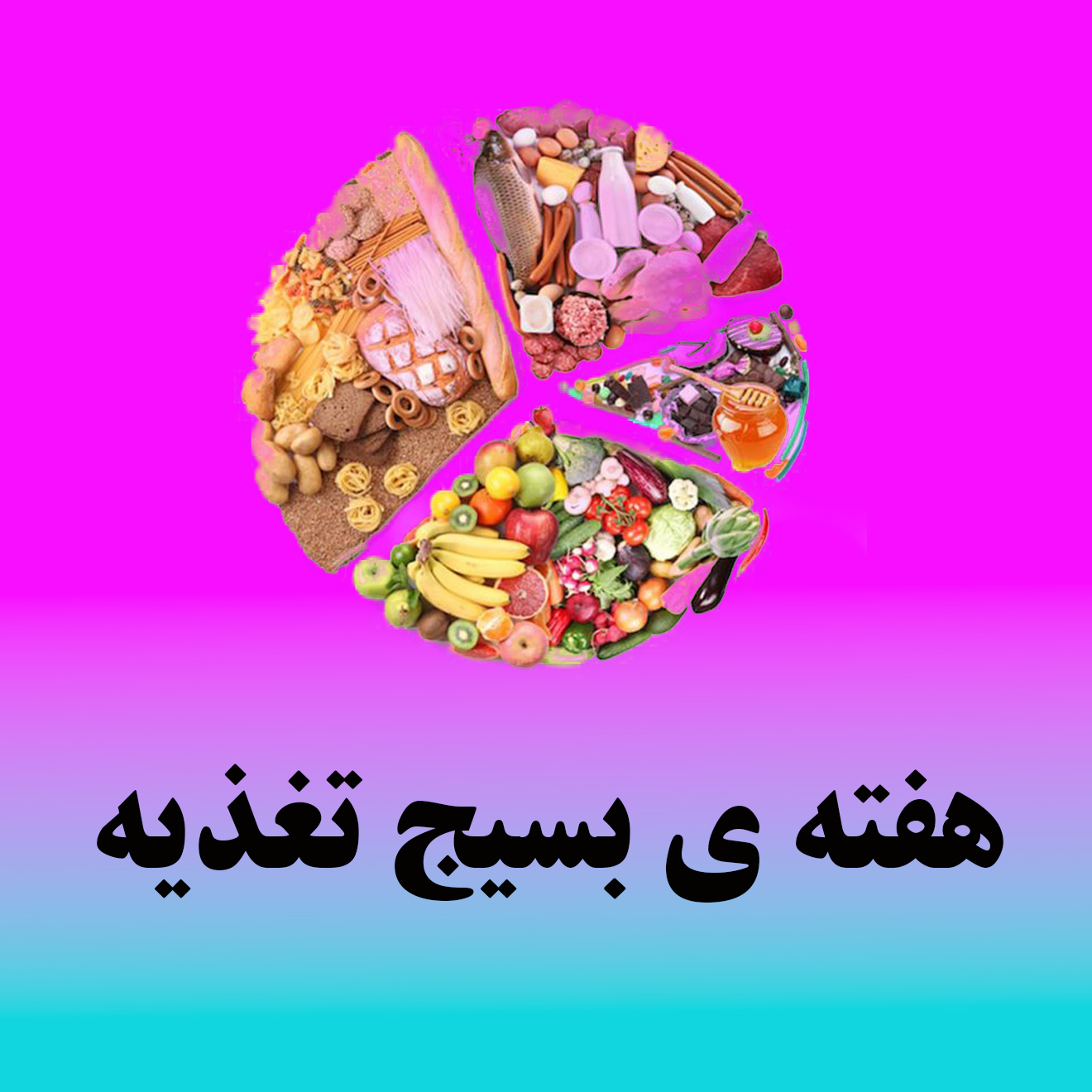 هفته ی بسیج تغذیه